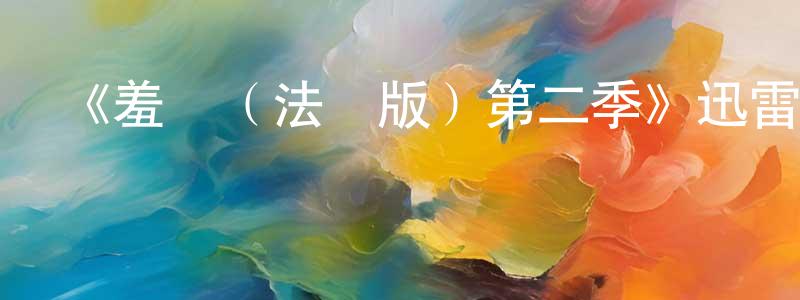陳容欣發布《羞恥（法國版）第二季》迅雷下載/在線觀看/百度云-都市/情感-美劇天堂